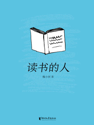cover image of 读书的人